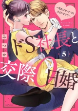 ドS社長と交際0日婚 〜契約にセックスは含まれます!?〜 5 【電子限定おまけマンガ付き】 パッケージ画像