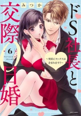 ドS社長と交際0日婚 〜契約にセックスは含まれます!?〜 6 【電子限定おまけマンガ付き】 パッケージ画像