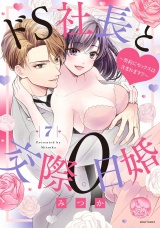 ドS社長と交際0日婚 〜契約にセックスは含まれます!?〜 7【電子限定おまけマンガ付き】 パッケージ画像