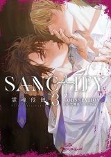 SANCTIFY霊魂侵蝕3【コミックス特別版】 パッケージ画像