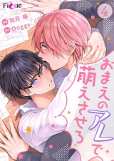 おまえのアレで萌えさせろ 4 パッケージ画像