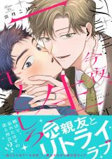 今夜、一生モノにしろ【単行本版】【電子限定描き下ろし漫画付き】 パッケージ画像