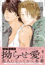 隣の男はズルくて甘い【単行本版】【電子限定描き下ろし漫画付き】 パッケージ画像