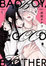 バッドボーイ・グッドブラザー【単行本版】【電子限定描き下ろし漫画付き】 パッケージ画像