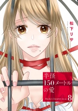 半径150メートルの愛８ パッケージ画像
