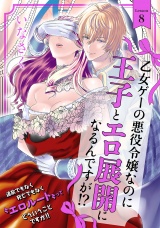 乙女ゲーの悪役令嬢なのに王子とエロ展開になるんですが!?(8) パッケージ画像