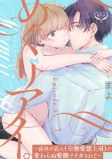 めぐりアイ。 〜前世の恋人（※無愛想上司）の変わらぬ愛撫でイカされて〜Episode.5《Pinkcherie》 パッケージ画像