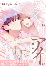 めぐりアイ。 〜前世の恋人（※無愛想上司）の変わらぬ愛撫でイカされて〜Episode.7《Pinkcherie》 パッケージ画像