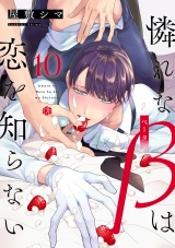 憐れなβは恋を知らない 第10話 パッケージ画像