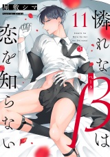 憐れなβは恋を知らない 第11話 パッケージ画像