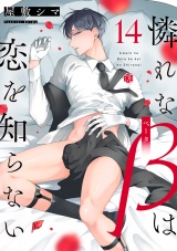 憐れなβは恋を知らない 第14話 パッケージ画像