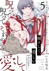 呪って呪ってそれから愛して(5) パッケージ画像