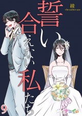 誓い合えない私たち 9 パッケージ画像