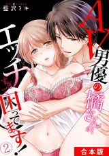【合本版】AV男優の橘さんが、エッチすぎて困ってます！(2) パッケージ画像