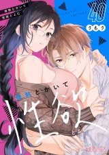情熱とかいて性欲とよむ 40 パッケージ画像