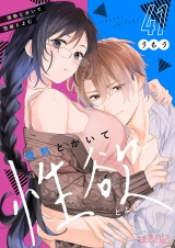 情熱とかいて性欲とよむ 41 パッケージ画像