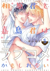 相原君と嘉島君はラブコメかもしれない act.5 パッケージ画像