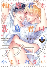 相原君と嘉島君はラブコメかもしれない act.8 パッケージ画像