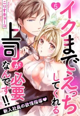 イクまでえっちしてくれる上司が必要なんです!! 新入社員の欲情指導 5話 【単話売】 パッケージ画像