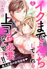 イクまでえっちしてくれる上司が必要なんです!! 新入社員の欲情指導 6話 【単話売】 パッケージ画像