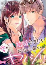 【ラブコフレ】結婚できない桜庭先輩の愛がヤバイ！ act.4 パッケージ画像