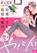 【ラブコフレ】結婚できない桜庭先輩の愛がヤバイ！ act.6 パッケージ画像
