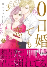 0日婚でも恋したい （3） 【かきおろし漫画付】 パッケージ画像