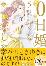 0日婚でも恋したい （5） 【かきおろし漫画付】 パッケージ画像