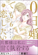 0日婚でも恋したい （6） 【かきおろし漫画付】 パッケージ画像