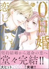 0日婚でも恋したい （7） 【かきおろし漫画付】 パッケージ画像