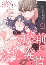 恋する前に、あまい発情。 〜社長と運命のオメガ〜（22） パッケージ画像