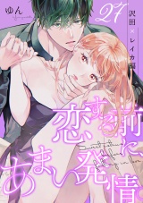 恋する前に、あまい発情。 沢田×レイカ編（27） パッケージ画像