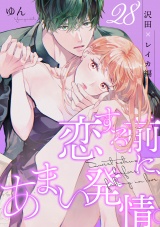 恋する前に、あまい発情。 沢田×レイカ編（28） パッケージ画像