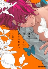 神様なんか信じない僕らのエデン 2【電子限定かきおろし付】 パッケージ画像