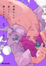 神様なんか信じない僕らのエデン 4【電子限定かきおろし付】 パッケージ画像