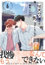 マスク男子は恋したくないのに 6【電子限定かきおろし付】 パッケージ画像