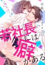 若社長には癖がある（7） パッケージ画像