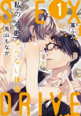 【ショコラブ】SEX DRIVE（6） 私の油断ならない後輩-1- パッケージ画像