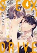 【ショコラブ】SEX DRIVE（9） 私の油断ならない後輩-4- パッケージ画像