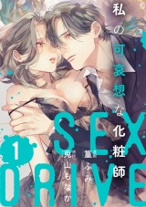 【ショコラブ】SEX DRIVE（11） 私の可哀想な化粧師-1- パッケージ画像