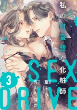 【ショコラブ】SEX DRIVE（13） 私の可哀想な化粧師-3- パッケージ画像
