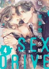 【ショコラブ】SEX DRIVE（14） 私の可哀想な化粧師-4- パッケージ画像