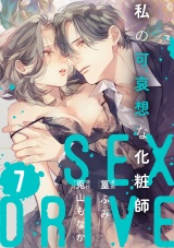 【ショコラブ】SEX DRIVE（17） 私の可哀想な化粧師-7- パッケージ画像