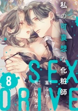 【ショコラブ】SEX DRIVE（18） 私の可哀想な化粧師-8- パッケージ画像
