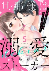 旦那様は溺愛ストーカー 〜盗んだセーラー服を返してくださいっ！〜 5話 【単話売】 パッケージ画像