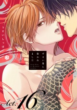 ずるい男に拾われました act.16 パッケージ画像