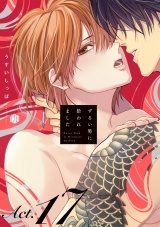 ずるい男に拾われました act.17 パッケージ画像