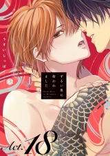 ずるい男に拾われました act.18 パッケージ画像