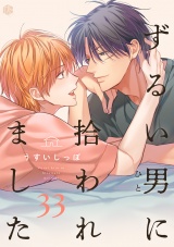 ずるい男に拾われました act.33 パッケージ画像