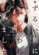 ずるい男に拾われました act.36 パッケージ画像